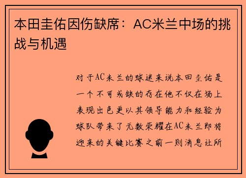 本田圭佑因伤缺席：AC米兰中场的挑战与机遇