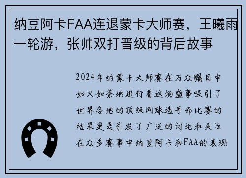 纳豆阿卡FAA连退蒙卡大师赛，王曦雨一轮游，张帅双打晋级的背后故事