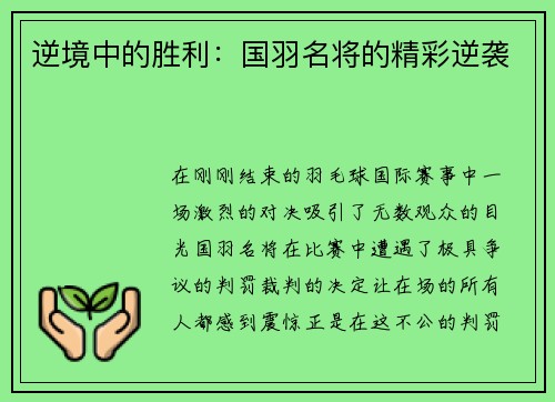 逆境中的胜利：国羽名将的精彩逆袭
