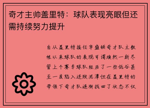 奇才主帅盖里特：球队表现亮眼但还需持续努力提升