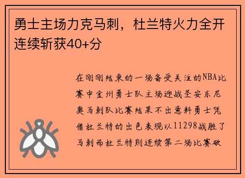 勇士主场力克马刺，杜兰特火力全开连续斩获40+分