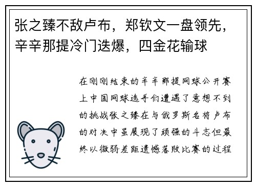 张之臻不敌卢布，郑钦文一盘领先，辛辛那提冷门迭爆，四金花输球