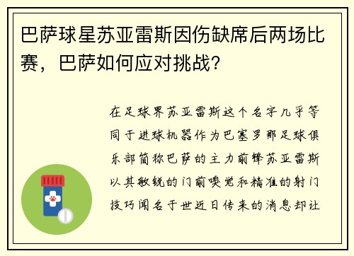 巴萨球星苏亚雷斯因伤缺席后两场比赛，巴萨如何应对挑战？