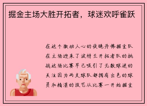 掘金主场大胜开拓者，球迷欢呼雀跃