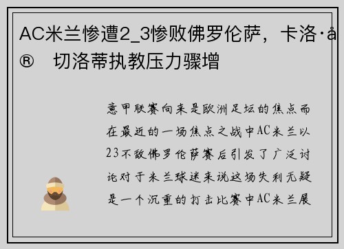 AC米兰惨遭2_3惨败佛罗伦萨，卡洛·安切洛蒂执教压力骤增