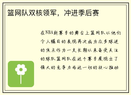 篮网队双核领军，冲进季后赛