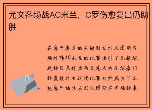 尤文客场战AC米兰，C罗伤愈复出仍助胜