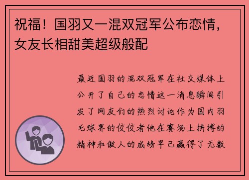 祝福！国羽又一混双冠军公布恋情，女友长相甜美超级般配
