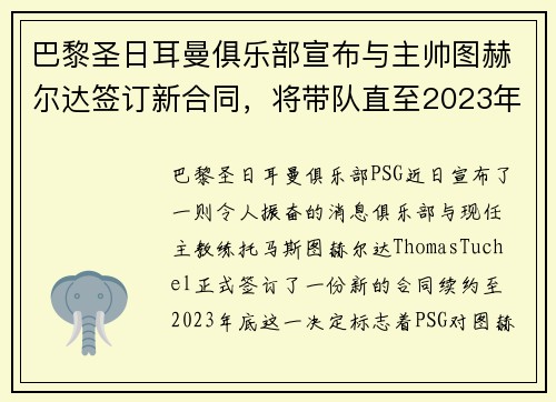 巴黎圣日耳曼俱乐部宣布与主帅图赫尔达签订新合同，将带队直至2023年底