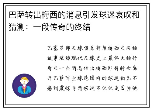 巴萨转出梅西的消息引发球迷哀叹和猜测：一段传奇的终结