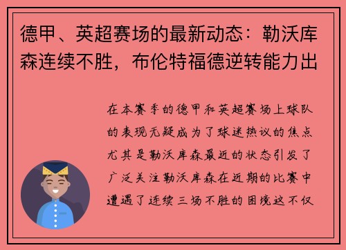 德甲、英超赛场的最新动态：勒沃库森连续不胜，布伦特福德逆转能力出众，西汉姆联表现抢眼
