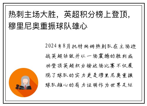 热刺主场大胜，英超积分榜上登顶，穆里尼奥重振球队雄心