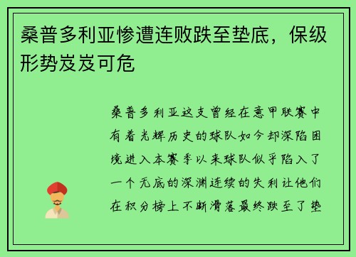 桑普多利亚惨遭连败跌至垫底，保级形势岌岌可危