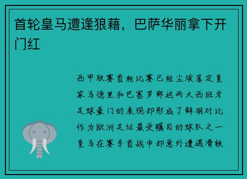 首轮皇马遭逢狼藉，巴萨华丽拿下开门红