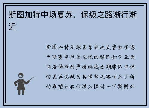 斯图加特中场复苏，保级之路渐行渐近