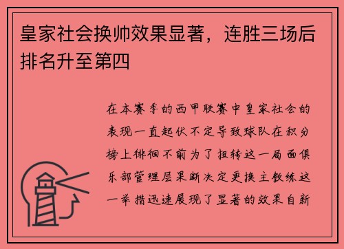 皇家社会换帅效果显著，连胜三场后排名升至第四