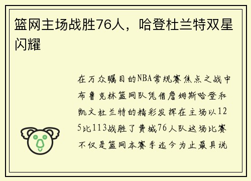 篮网主场战胜76人，哈登杜兰特双星闪耀