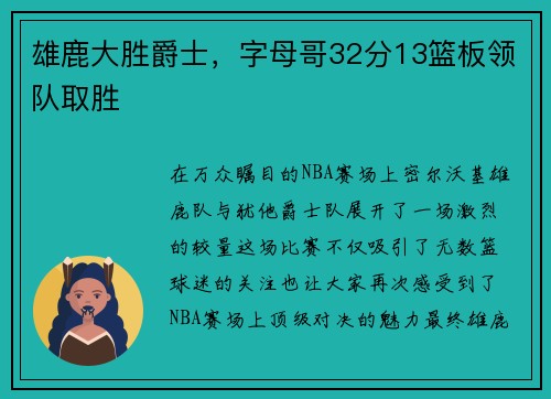 雄鹿大胜爵士，字母哥32分13篮板领队取胜