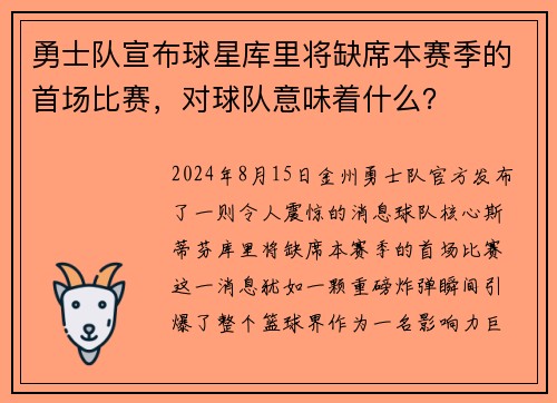 勇士队宣布球星库里将缺席本赛季的首场比赛，对球队意味着什么？