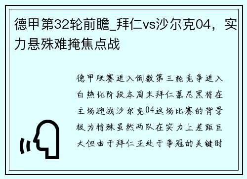 德甲第32轮前瞻_拜仁vs沙尔克04，实力悬殊难掩焦点战