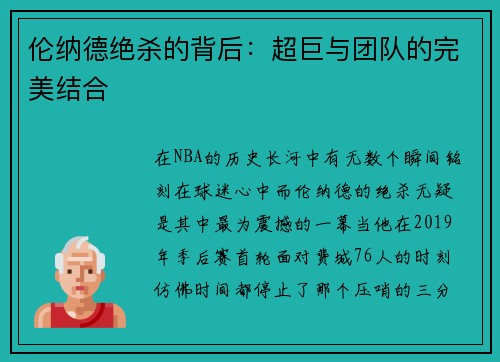 伦纳德绝杀的背后：超巨与团队的完美结合