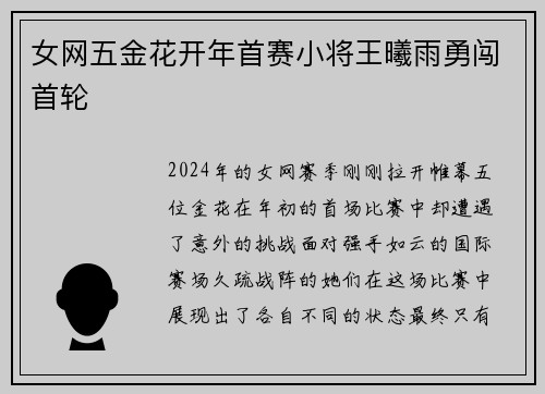 女网五金花开年首赛小将王曦雨勇闯首轮