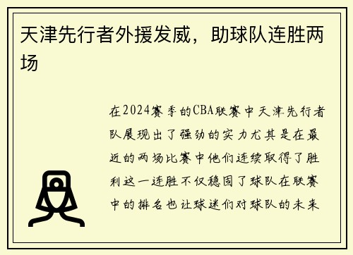 天津先行者外援发威，助球队连胜两场