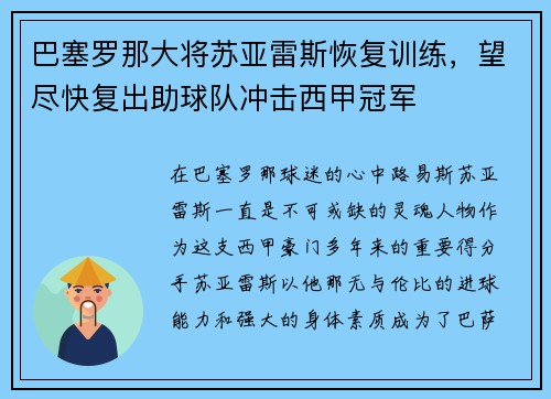 巴塞罗那大将苏亚雷斯恢复训练，望尽快复出助球队冲击西甲冠军