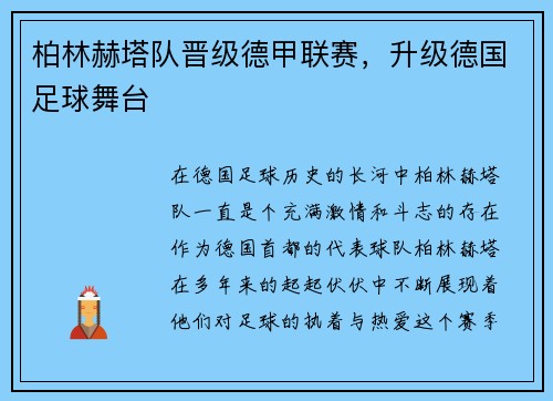 柏林赫塔队晋级德甲联赛，升级德国足球舞台