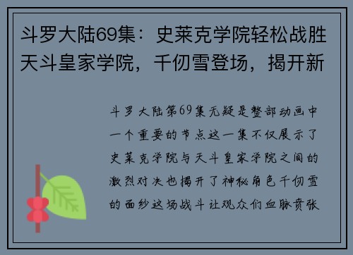 斗罗大陆69集：史莱克学院轻松战胜天斗皇家学院，千仞雪登场，揭开新的篇章
