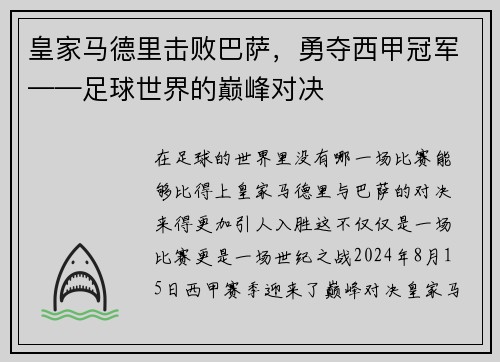 皇家马德里击败巴萨，勇夺西甲冠军——足球世界的巅峰对决