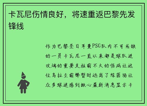 卡瓦尼伤情良好，将速重返巴黎先发锋线