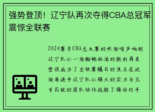 强势登顶！辽宁队再次夺得CBA总冠军震惊全联赛