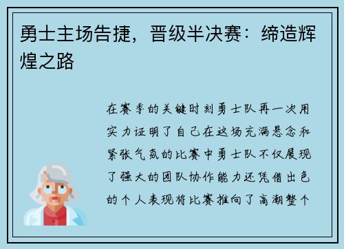 勇士主场告捷，晋级半决赛：缔造辉煌之路