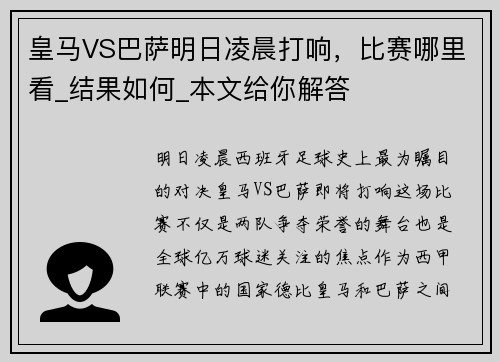 皇马VS巴萨明日凌晨打响，比赛哪里看_结果如何_本文给你解答