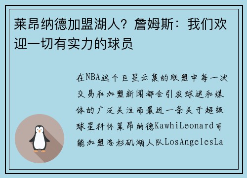 莱昂纳德加盟湖人？詹姆斯：我们欢迎一切有实力的球员