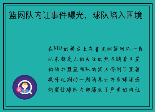 篮网队内讧事件曝光，球队陷入困境