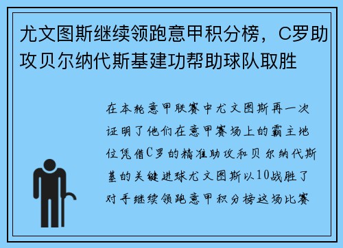 尤文图斯继续领跑意甲积分榜，C罗助攻贝尔纳代斯基建功帮助球队取胜