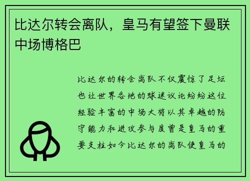比达尔转会离队，皇马有望签下曼联中场博格巴