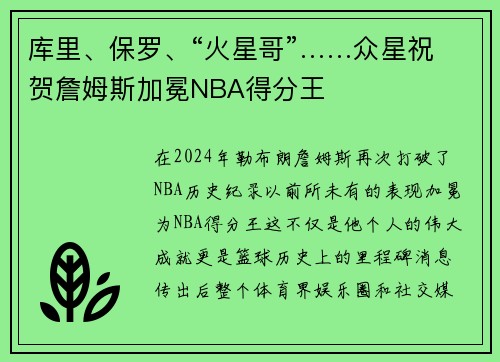 库里、保罗、“火星哥”……众星祝贺詹姆斯加冕NBA得分王