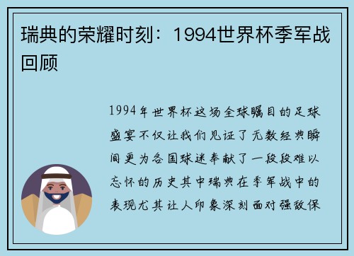 瑞典的荣耀时刻：1994世界杯季军战回顾