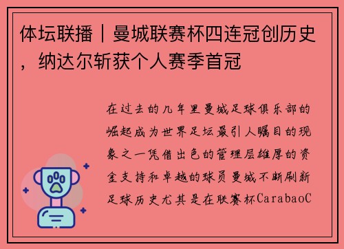 体坛联播｜曼城联赛杯四连冠创历史，纳达尔斩获个人赛季首冠