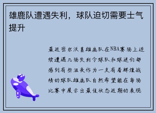 雄鹿队遭遇失利，球队迫切需要士气提升