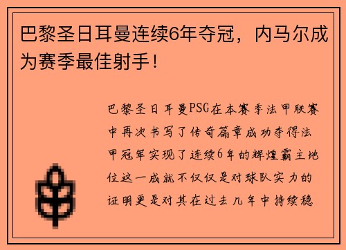 巴黎圣日耳曼连续6年夺冠，内马尔成为赛季最佳射手！