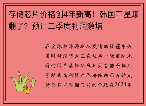 存储芯片价格创4年新高！韩国三星赚翻了？预计二季度利润激增