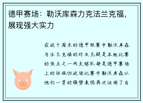 德甲赛场：勒沃库森力克法兰克福，展现强大实力