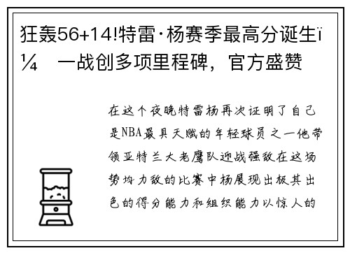 狂轰56+14!特雷·杨赛季最高分诞生，一战创多项里程碑，官方盛赞