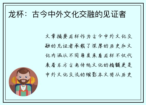 龙杯：古今中外文化交融的见证者