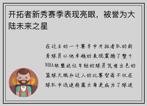 开拓者新秀赛季表现亮眼，被誉为大陆未来之星