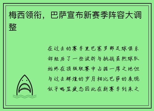 梅西领衔，巴萨宣布新赛季阵容大调整